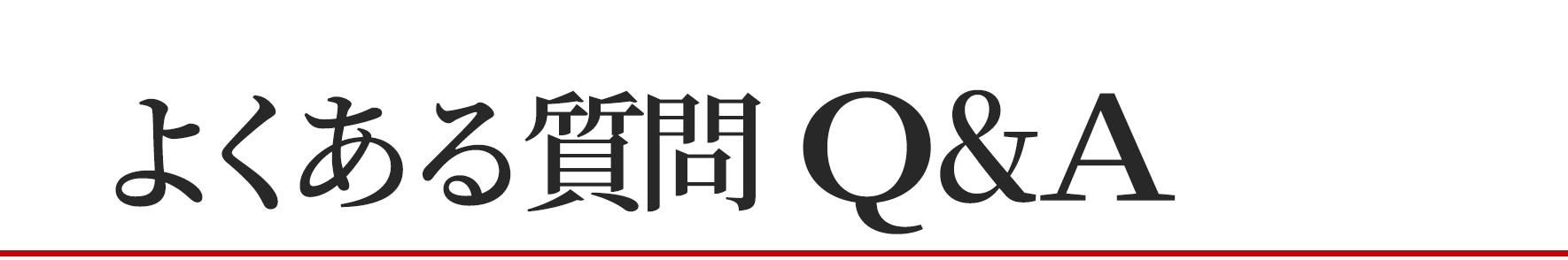 よくある質問 Q＆A