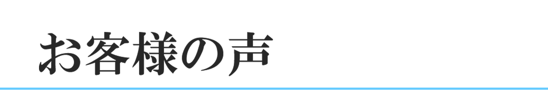 お客様の声