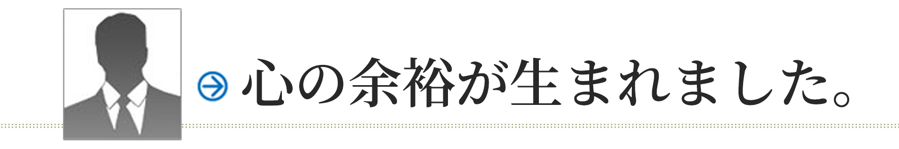 心の余裕が生まれました