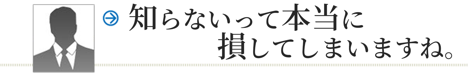 知らないって本当に損をしてしまう