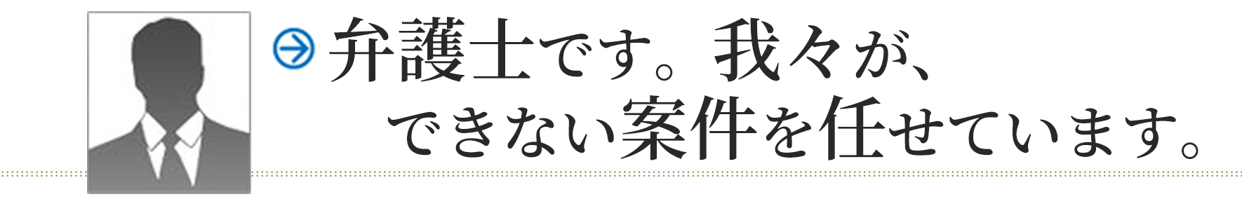 弁護士です。我々ができない案件を任せています。